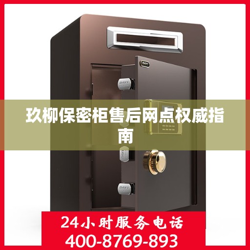 玖柳保密柜售后网点权威指南