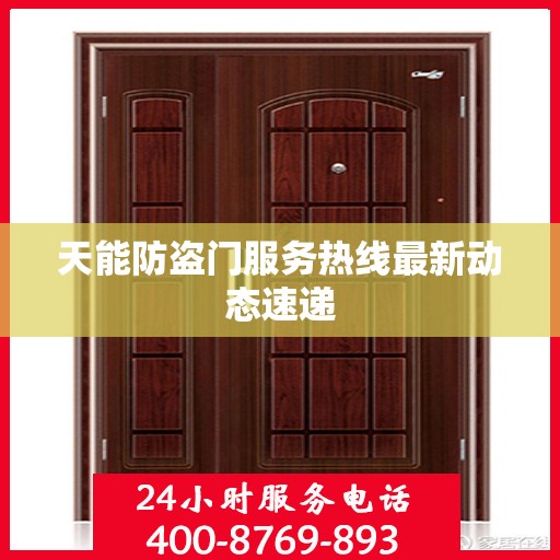 天能防盗门服务热线最新动态速递