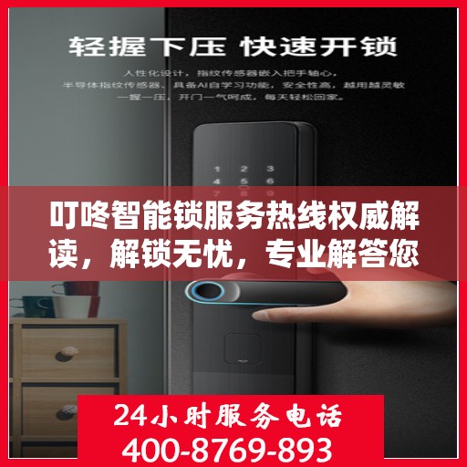 叮咚智能锁服务热线权威解读，解锁无忧，专业解答您的疑问