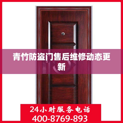 青竹防盗门售后维修动态更新