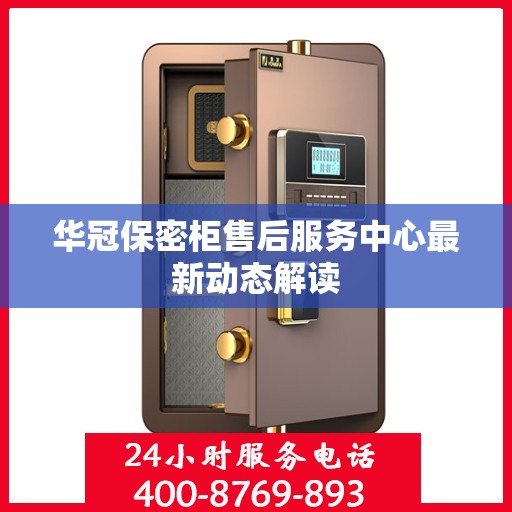 华冠保密柜售后服务中心最新动态解读