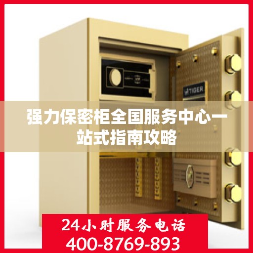 强力保密柜全国服务中心一站式指南攻略