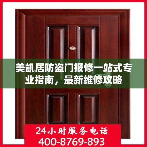 美凯居防盗门报修一站式专业指南，最新维修攻略