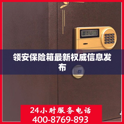 领安保险箱最新权威信息发布
