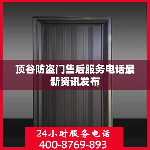 顶谷防盗门售后服务电话最新资讯发布