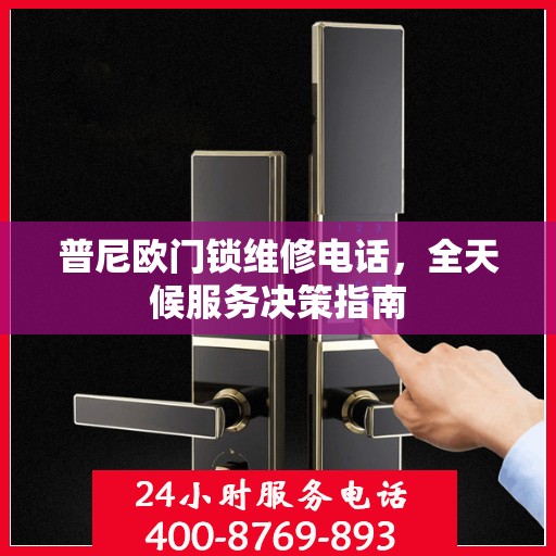 普尼欧门锁维修电话，全天候服务决策指南