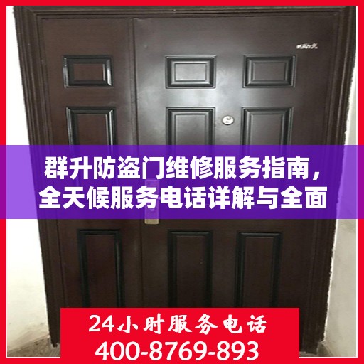 群升防盗门维修服务指南，全天候服务电话详解与全面攻略