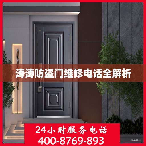涛涛防盗门维修电话全解析