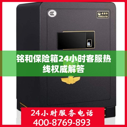 铭和保险箱24小时客服热线权威解答