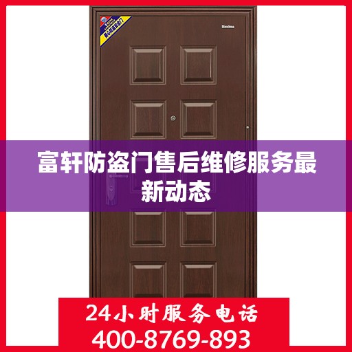富轩防盗门售后维修服务最新动态