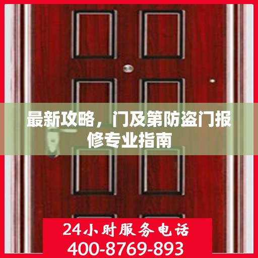 最新攻略，门及第防盗门报修专业指南