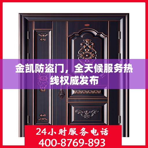 金凯防盗门，全天候服务热线权威发布
