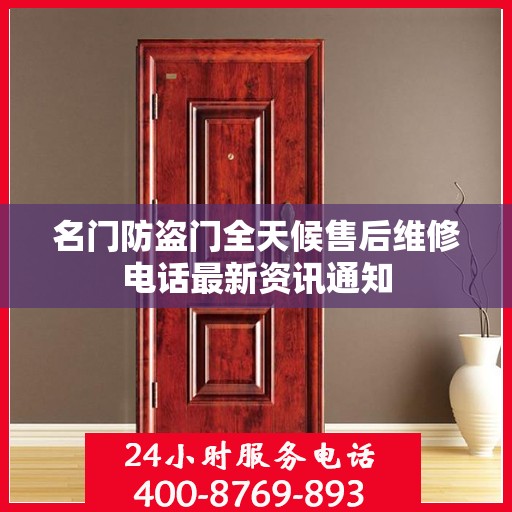 名门防盗门全天候售后维修电话最新资讯通知