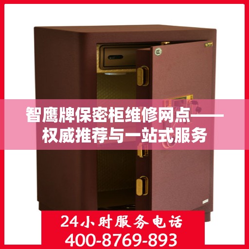 智鹰牌保密柜维修网点——权威推荐与一站式服务