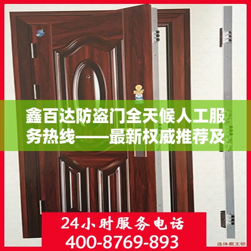 鑫百达防盗门全天候人工服务热线——最新权威推荐及售后保障