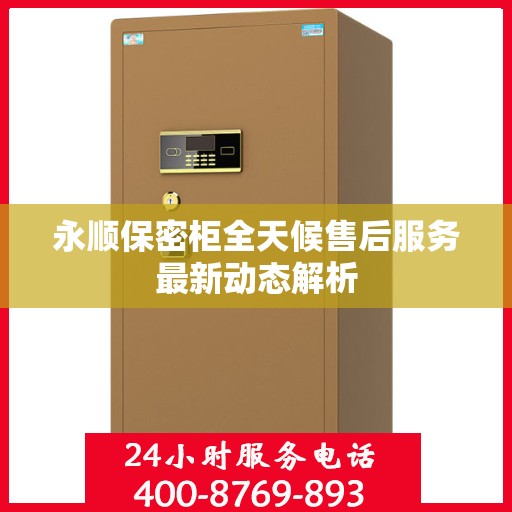 永顺保密柜全天候售后服务最新动态解析
