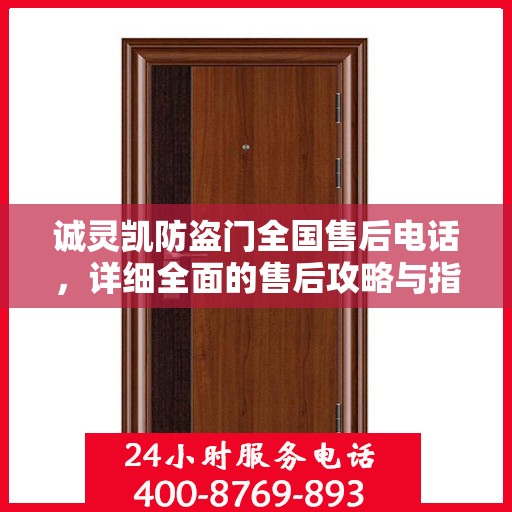 诚灵凯防盗门全国售后电话，详细全面的售后攻略与指南
