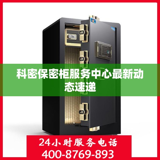科密保密柜服务中心最新动态速递