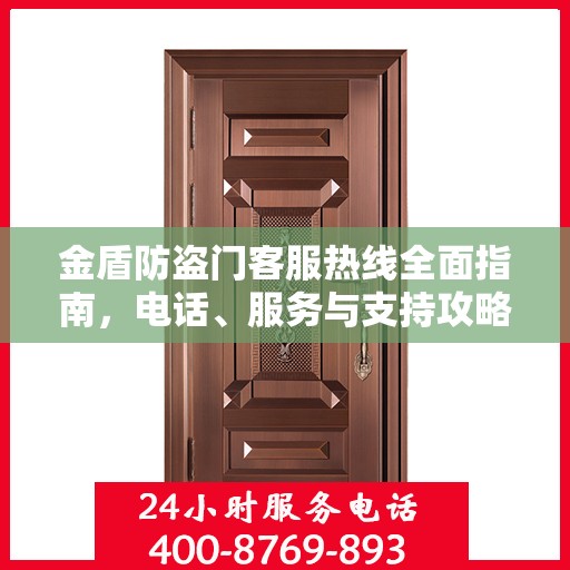 金盾防盗门客服热线全面指南，电话、服务与支持攻略
