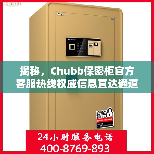 揭秘，Chubb保密柜官方客服热线权威信息直达通道