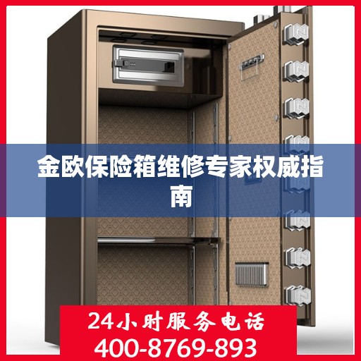 金欧保险箱维修专家权威指南
