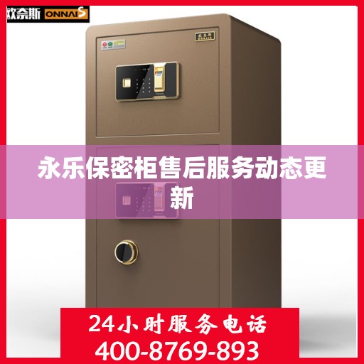 永乐保密柜售后服务动态更新