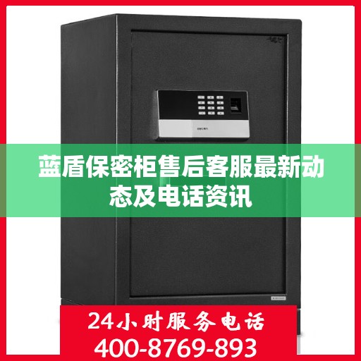 蓝盾保密柜售后客服最新动态及电话资讯