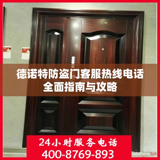 德诺特防盗门客服热线电话全面指南与攻略