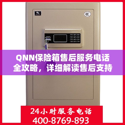 QNN保险箱售后服务电话全攻略，详细解读售后支持与服务体系！