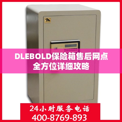DLEBOLD保险箱售后网点全方位详细攻略