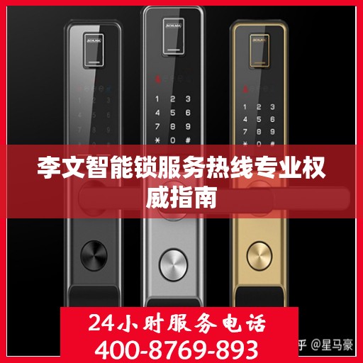 李文智能锁服务热线专业权威指南