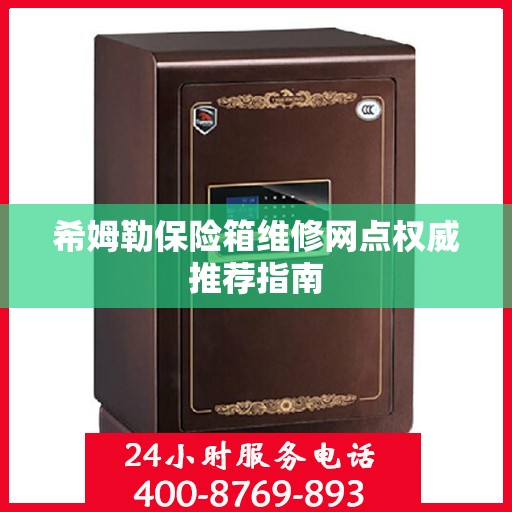 希姆勒保险箱维修网点权威推荐指南