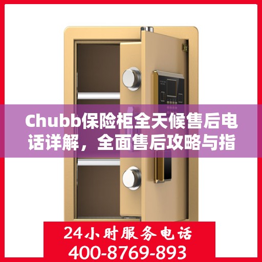 Chubb保险柜全天候售后电话详解，全面售后攻略与指南