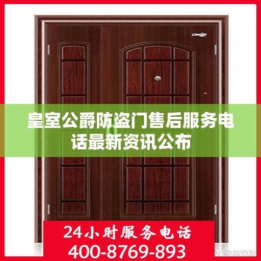 皇室公爵防盗门售后服务电话最新资讯公布