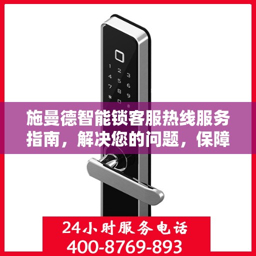 施曼德智能锁客服热线服务指南，解决您的问题，保障您的安全