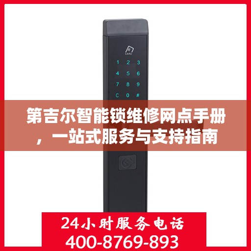 第吉尔智能锁维修网点手册，一站式服务与支持指南