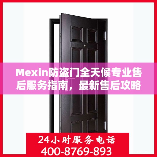 Mexin防盗门全天候专业售后服务指南，最新售后攻略