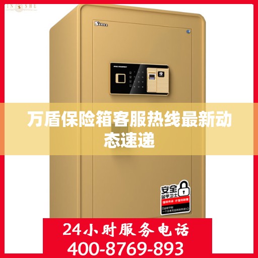 万盾保险箱客服热线最新动态速递
