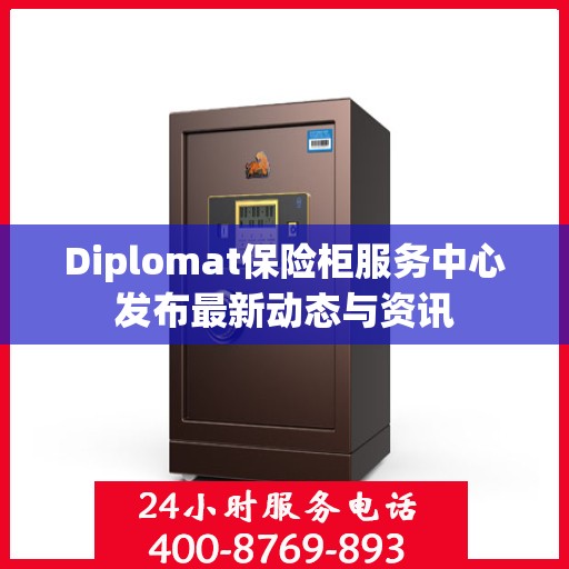 Diplomat保险柜服务中心发布最新动态与资讯