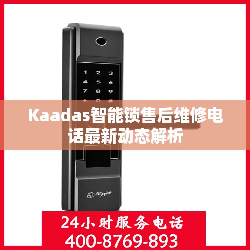 Kaadas智能锁售后维修电话最新动态解析