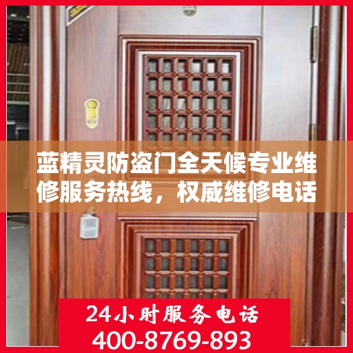蓝精灵防盗门全天候专业维修服务热线，权威维修电话全天候响应