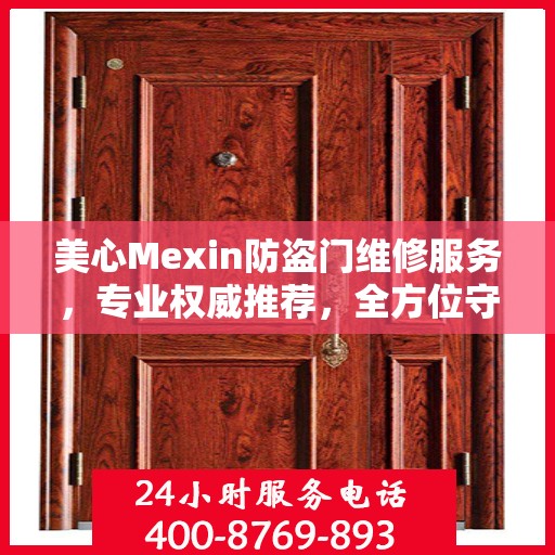 美心Mexin防盗门维修服务，专业权威推荐，全方位守护您的安全门户