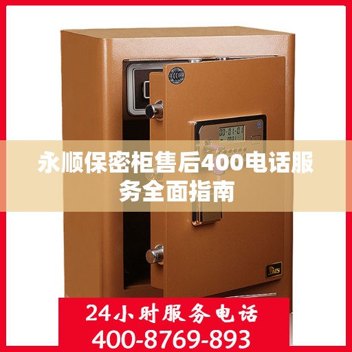 永顺保密柜售后400电话服务全面指南