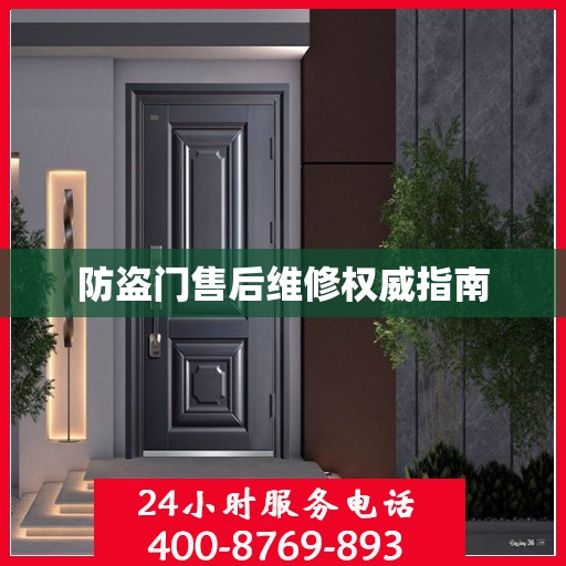 防盗门售后维修权威指南