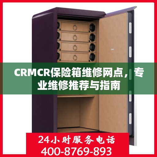 CRMCR保险箱维修网点，专业维修推荐与指南