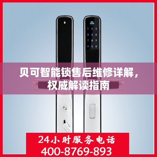 贝可智能锁售后维修详解，权威解读指南