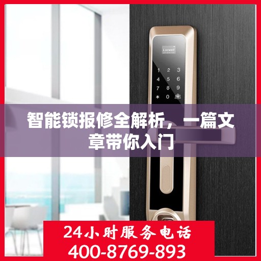 智能锁报修全解析，一篇文章带你入门