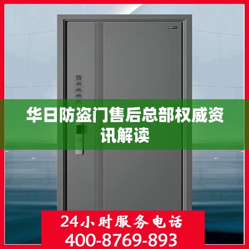 华日防盗门售后总部权威资讯解读