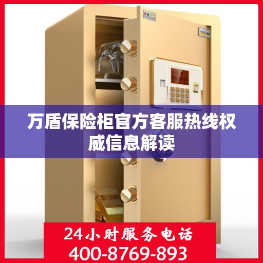 万盾保险柜官方客服热线权威信息解读