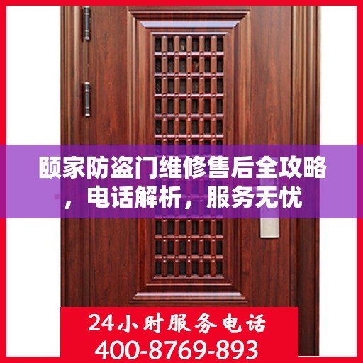 颐家防盗门维修售后全攻略，电话解析，服务无忧